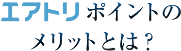 エアトリポイントのメリットとは？