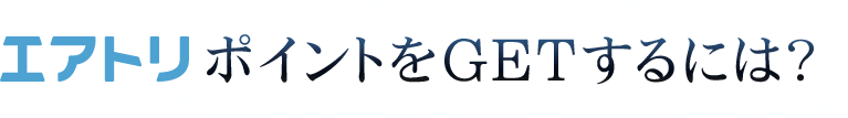 エアトリポイントをGETするには？