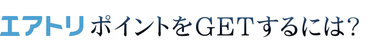 エアトリポイントをGETするには？