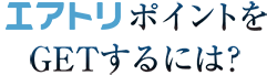 エアトリポイントをGETするには？