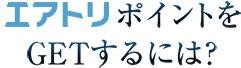 エアトリポイントをGETするには？