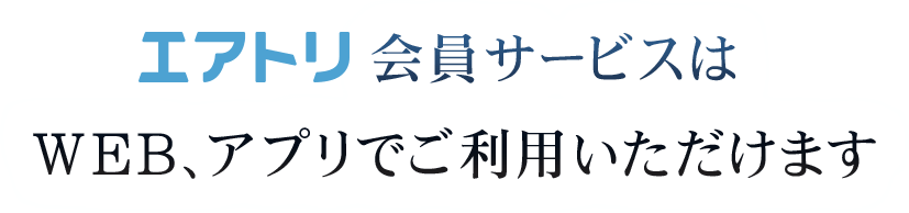 エアトリ会員サービスはWEB、アプリでご利用いただけます