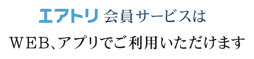 エアトリ会員サービスはWEB、アプリでご利用いただけます