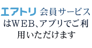 エアトリ会員サービスは WEB、アプリでご利用いただけます