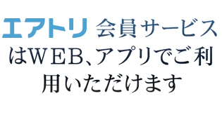 エアトリ会員サービスは WEB、アプリでご利用いただけます