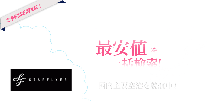 最安値を一括検索