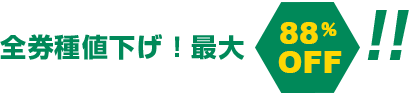 全券種値下げ