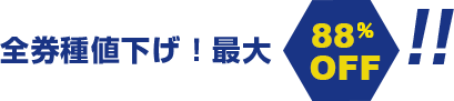 全券種値下げ