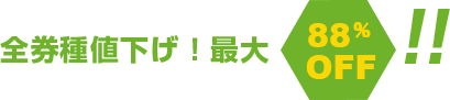 全券種値下げ