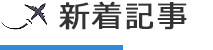 新着記事