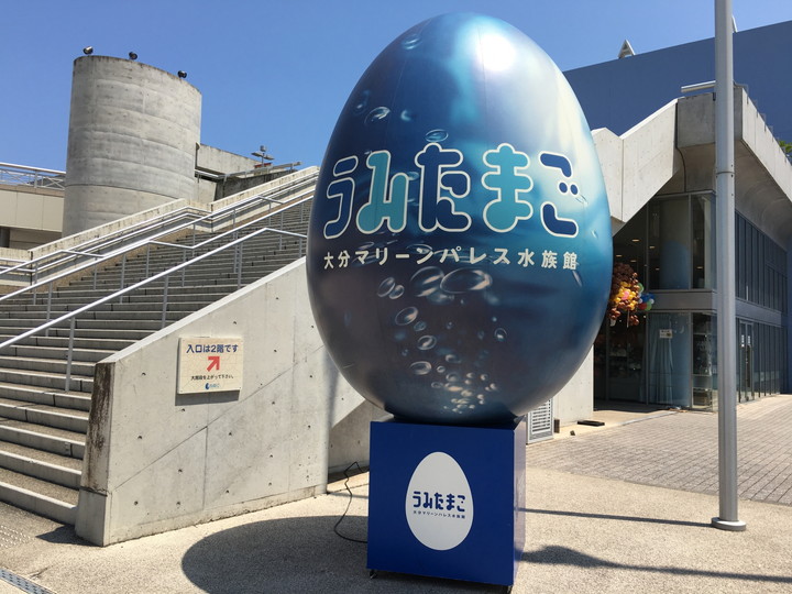 大分マリーンパレス水族館「うみたまご」