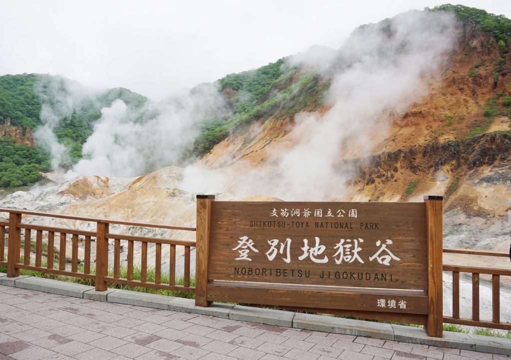 登別温泉