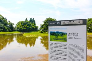 世界遺産 無量光院跡