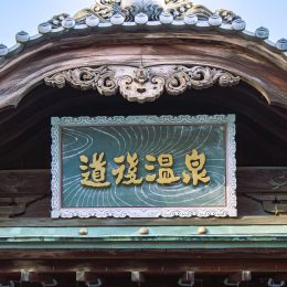 道後温泉本館の看板「道後温泉」