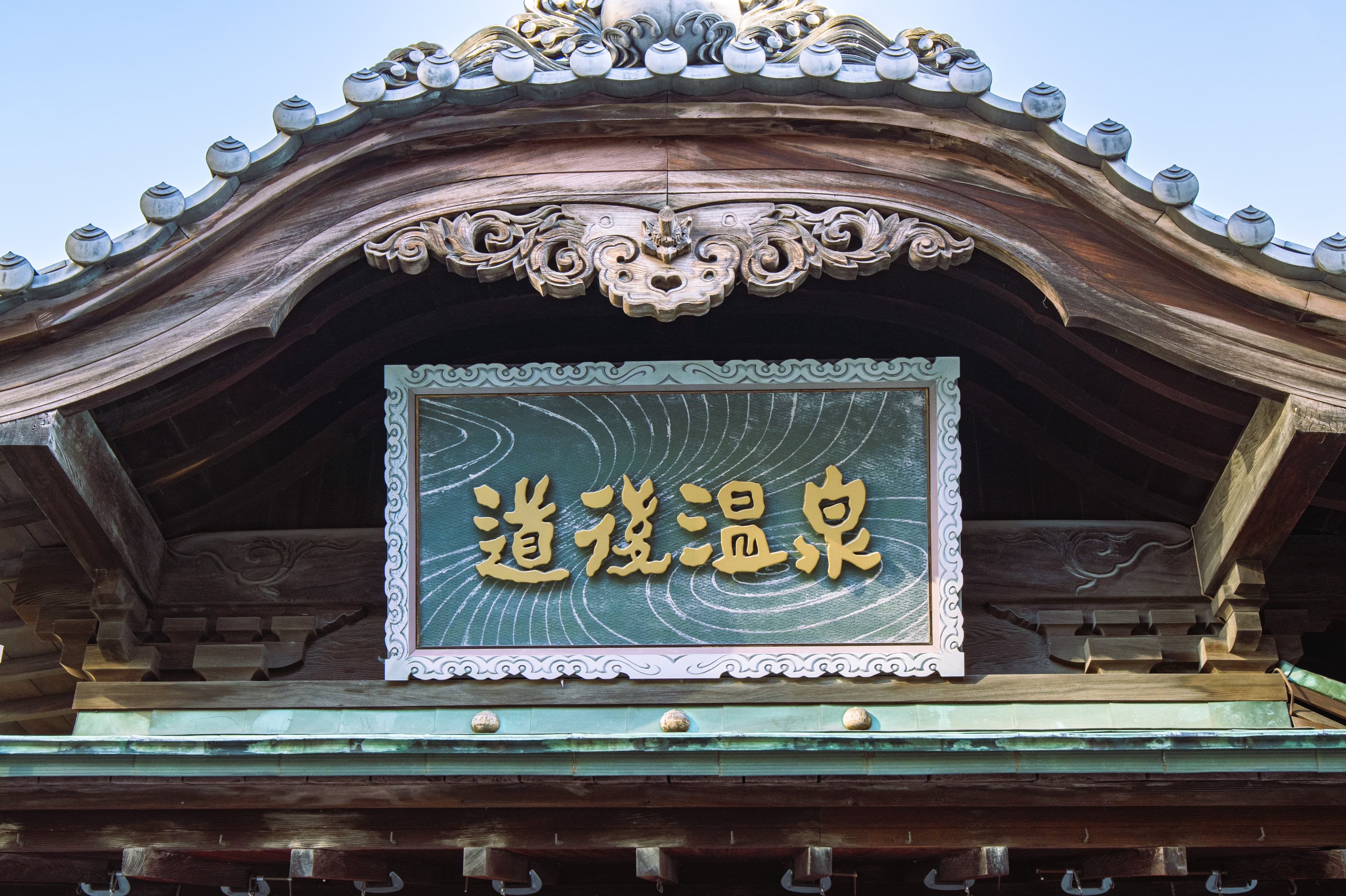 道後温泉本館の看板「道後温泉」